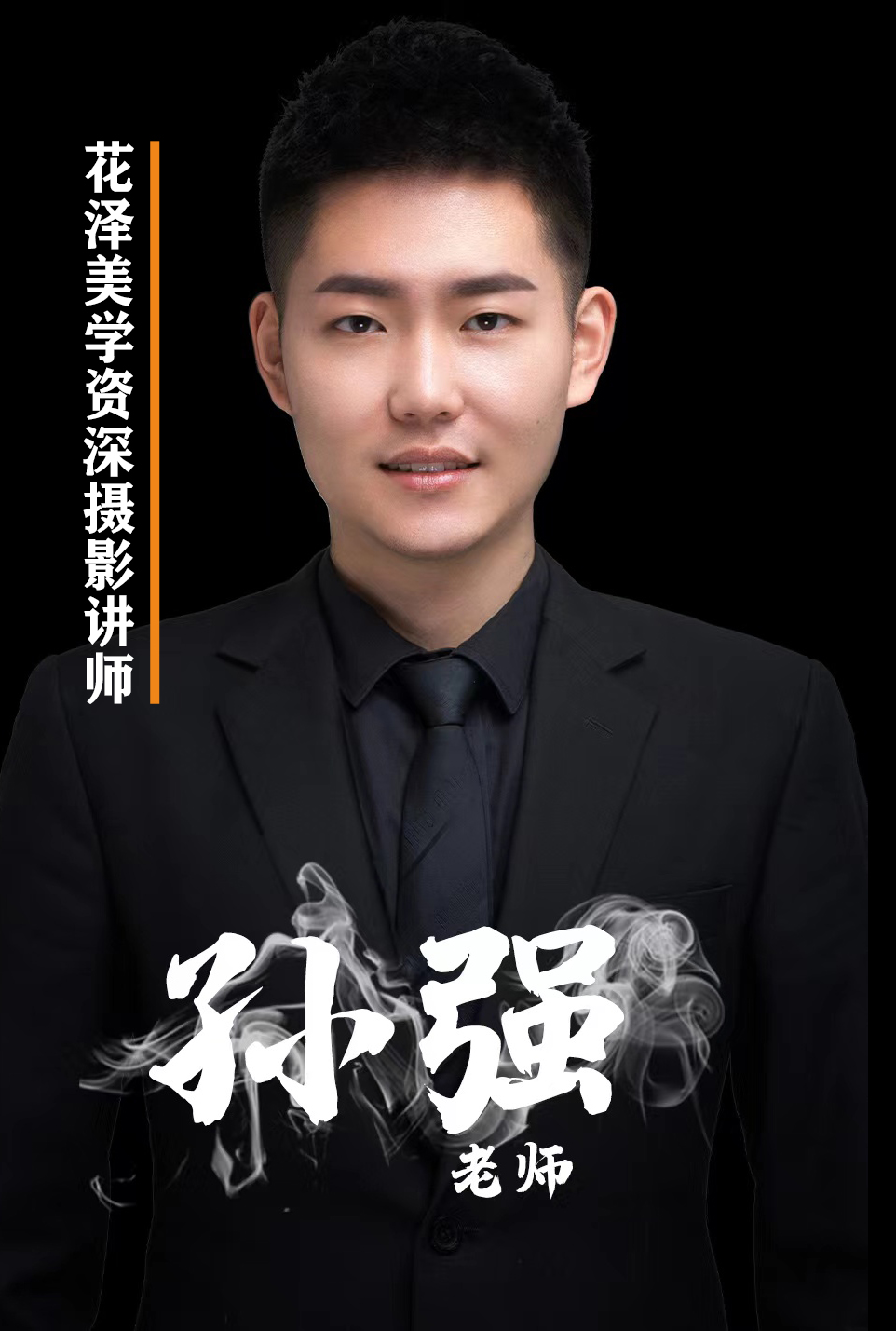 孙强老师