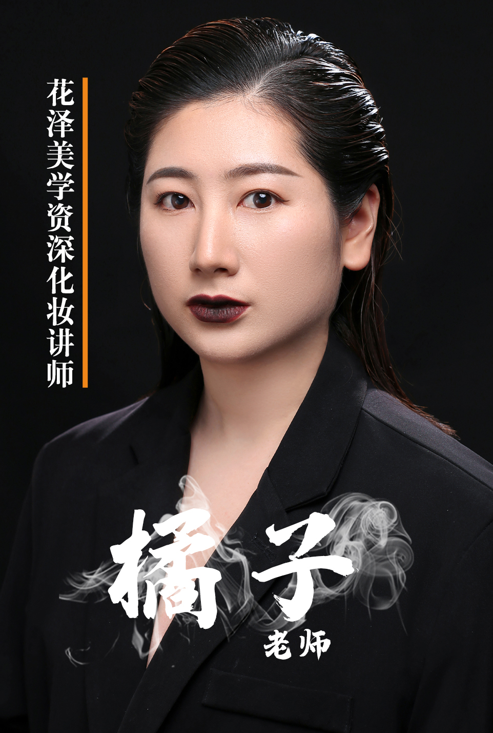 橘子老师