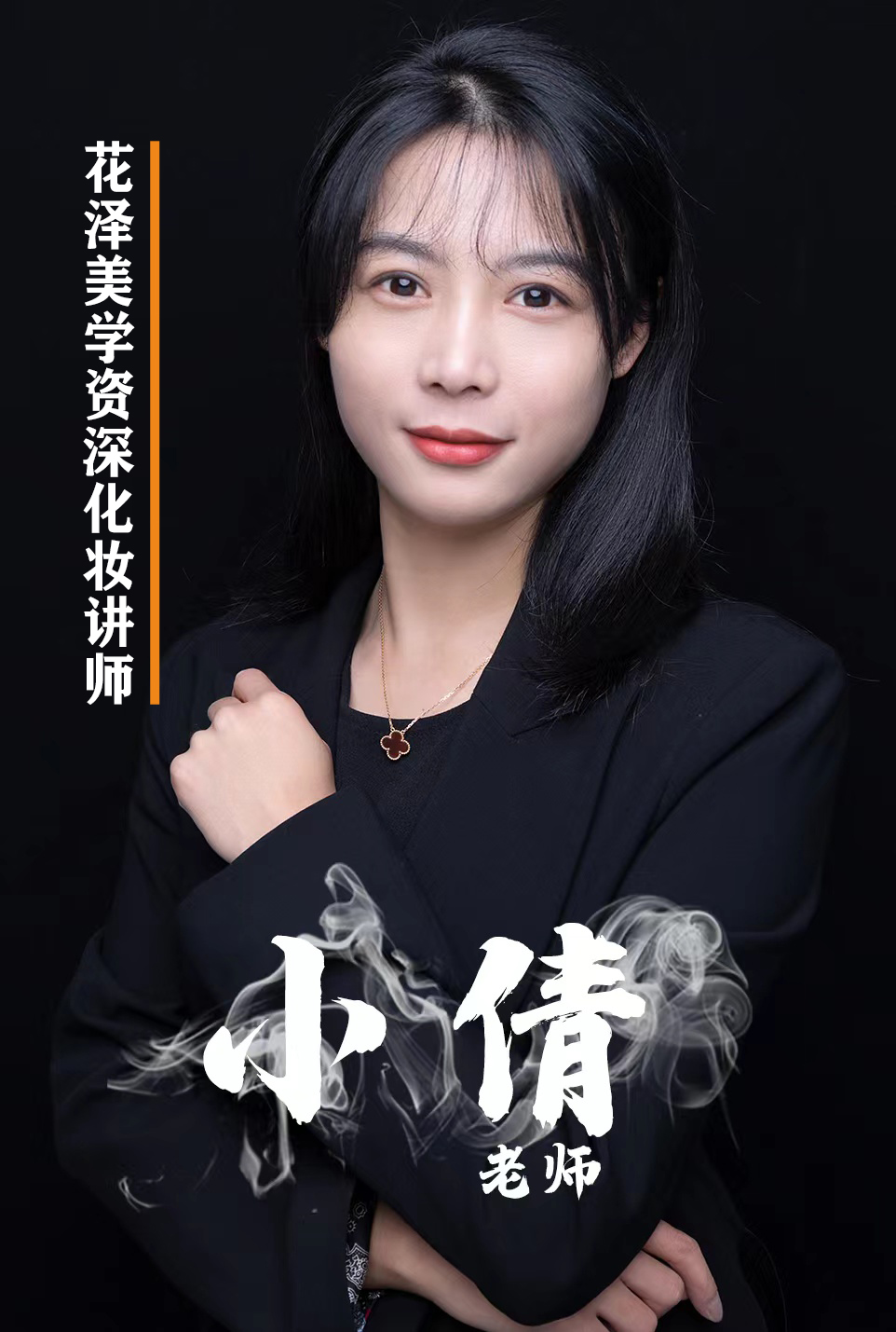 小倩老师