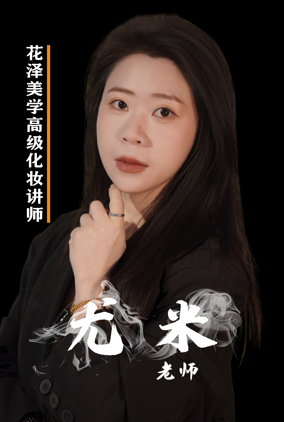 尤米老师