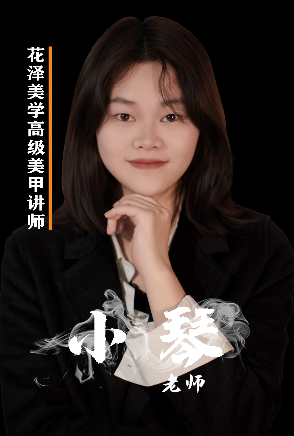小琴老师