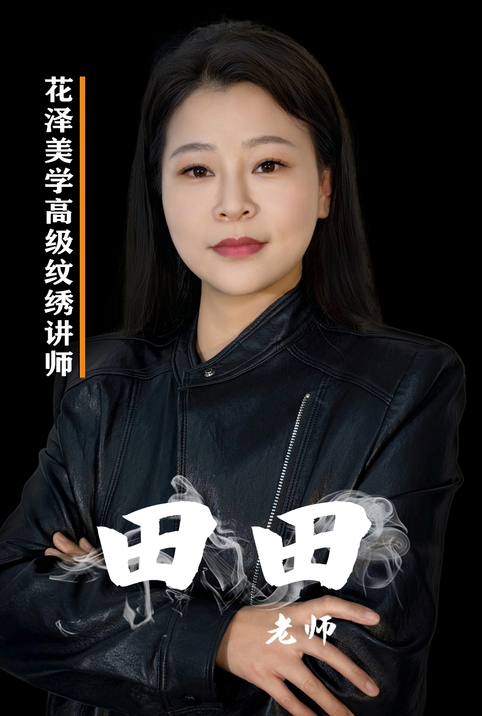 田田老师