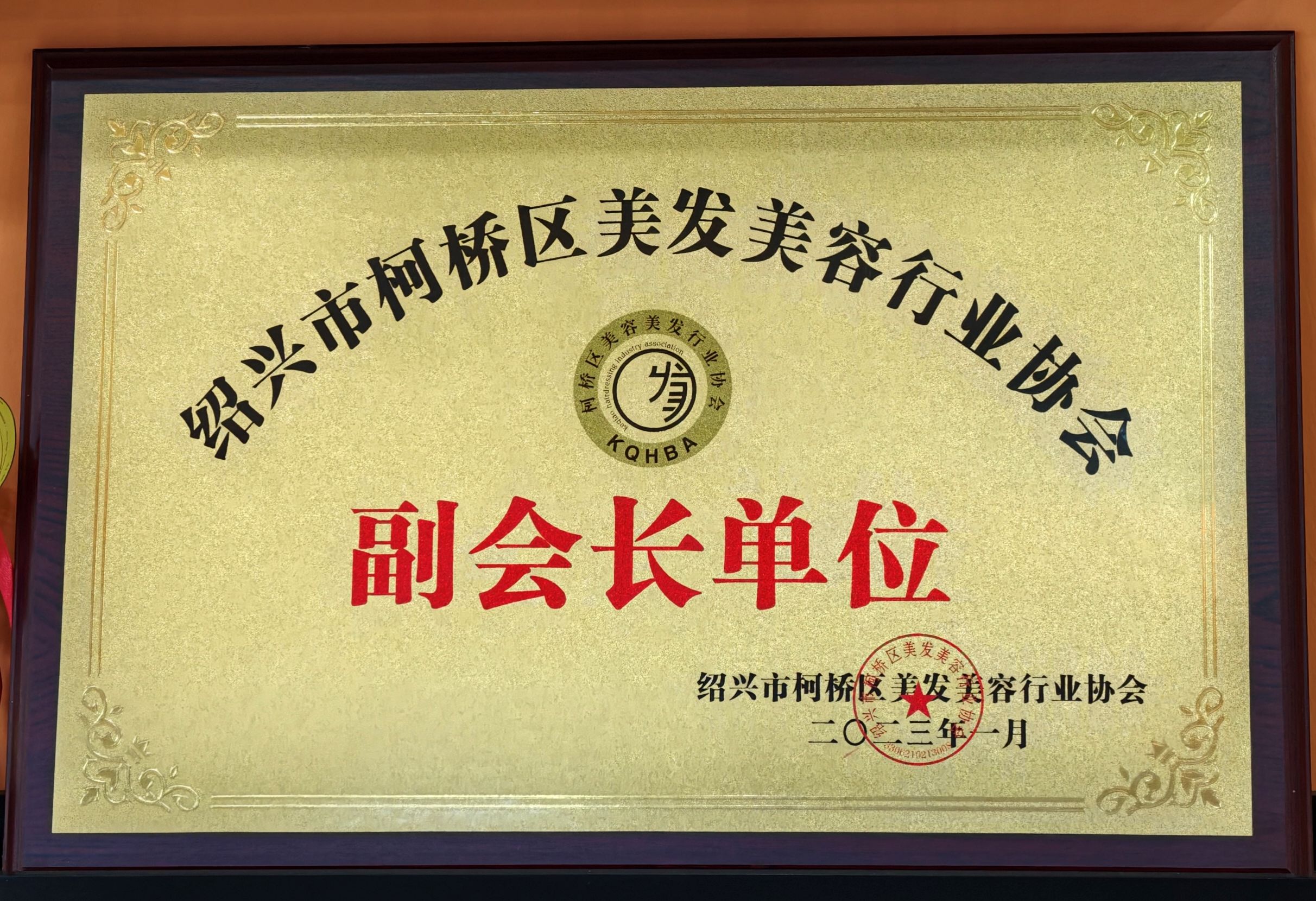 绍兴市柯桥区美发美容行业协会副会长单位