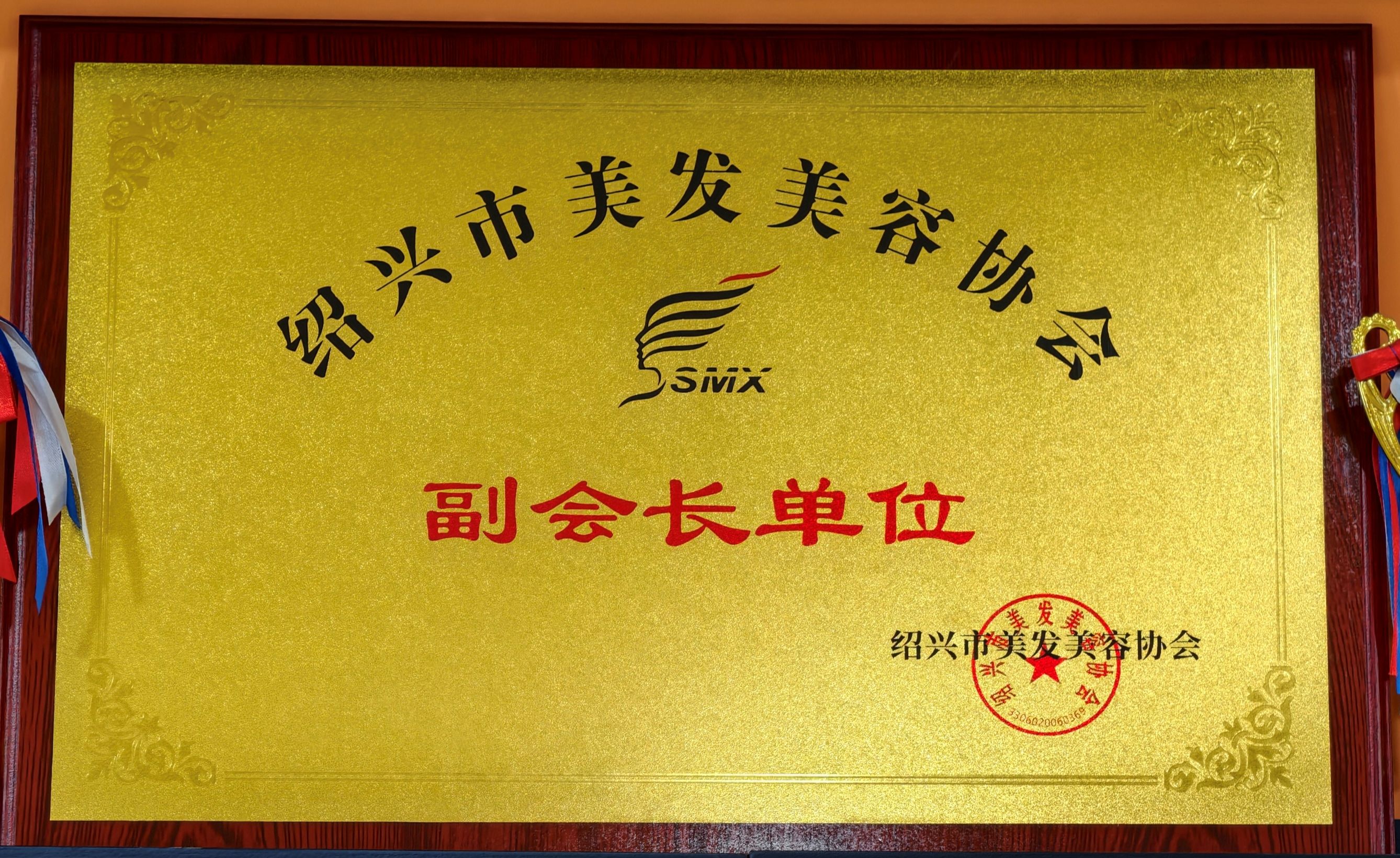 绍兴市美发美容协会副会长单位