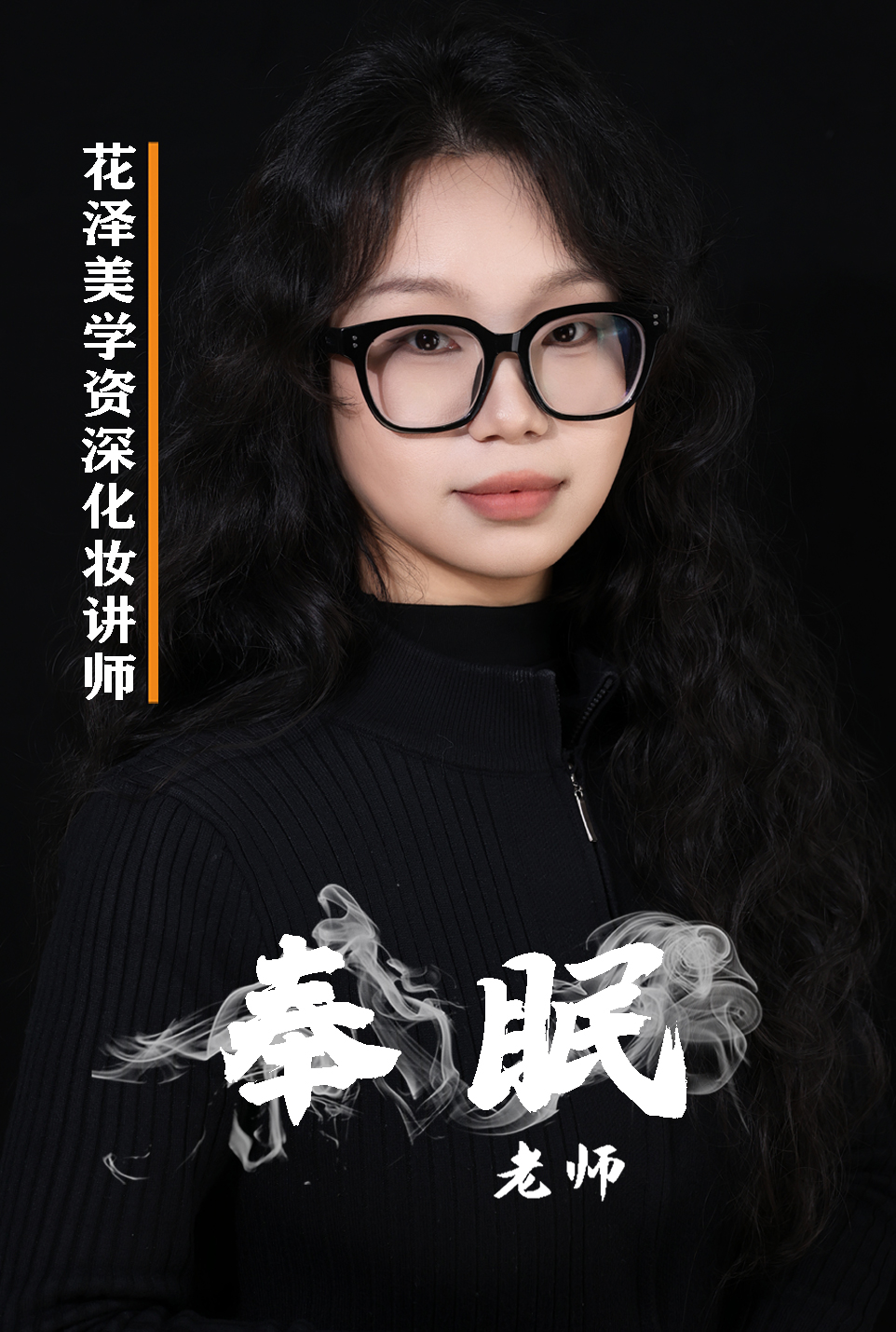 奉眠老师