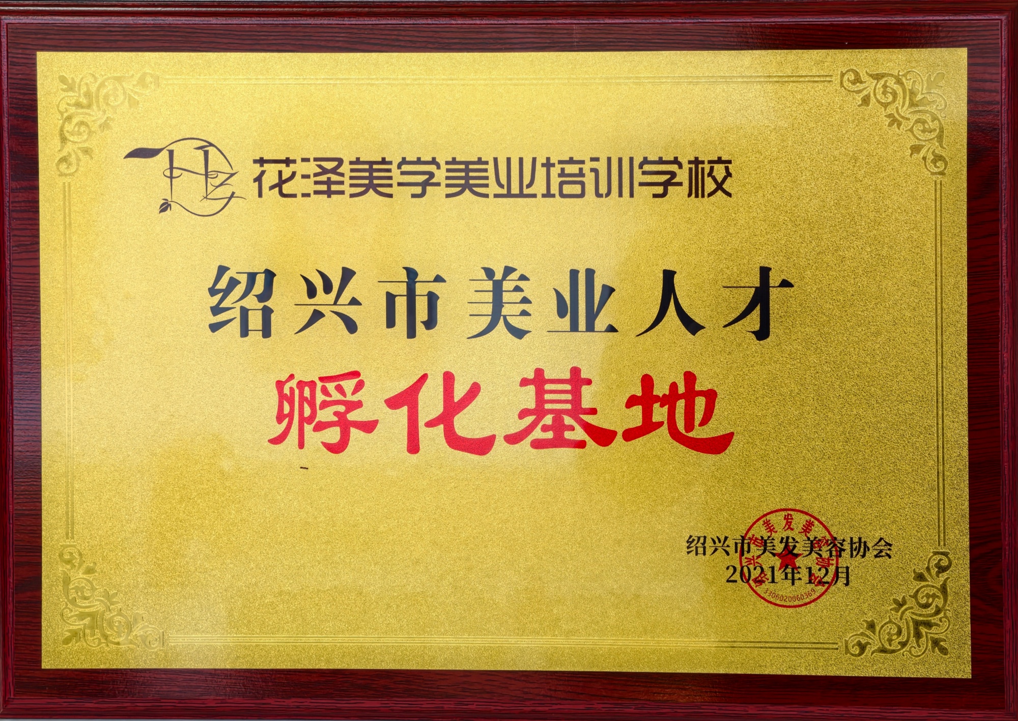 绍兴市美业人才孵化基地