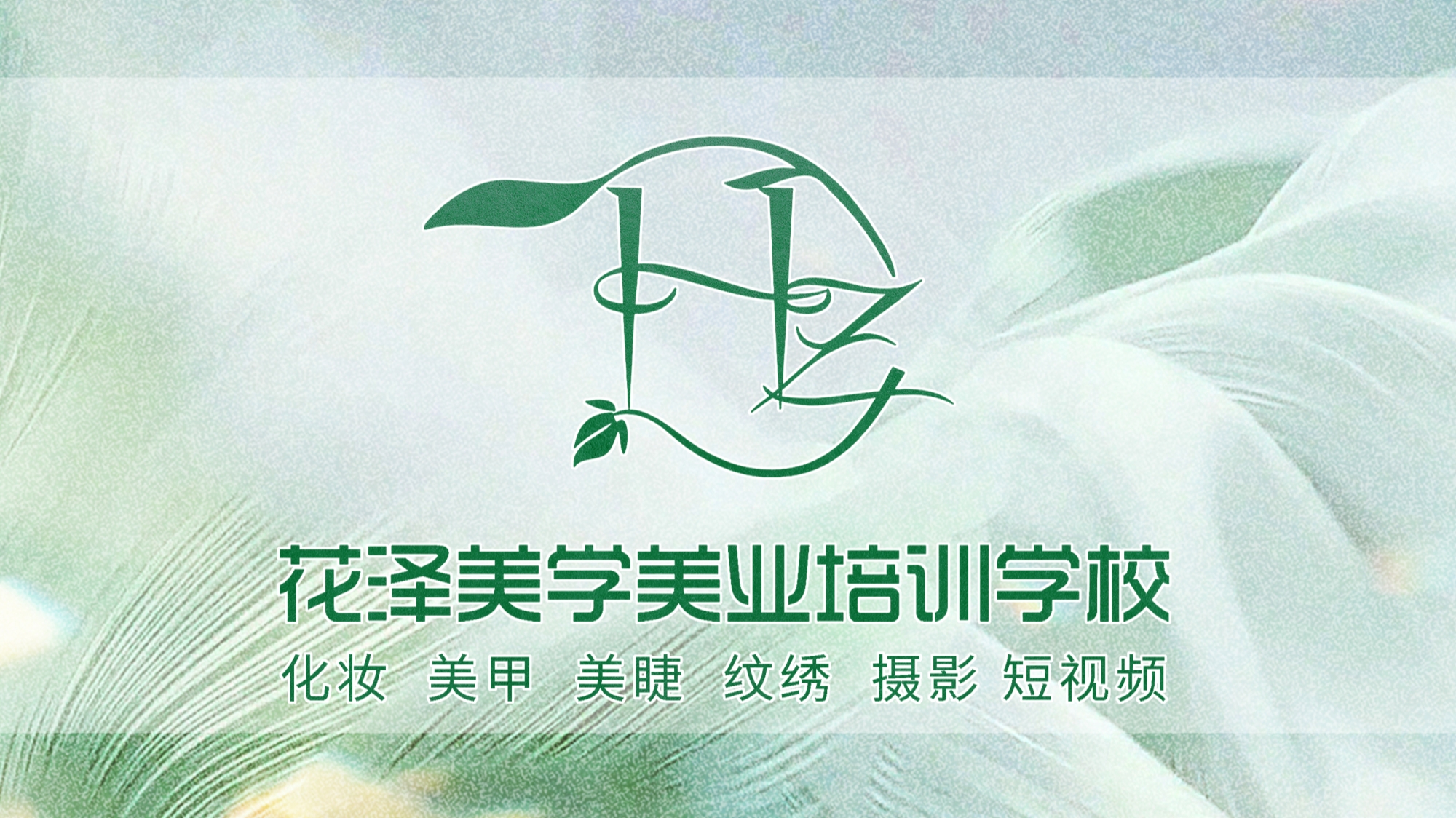 花泽美学——绍兴本土美业职业培训品牌全景介绍
